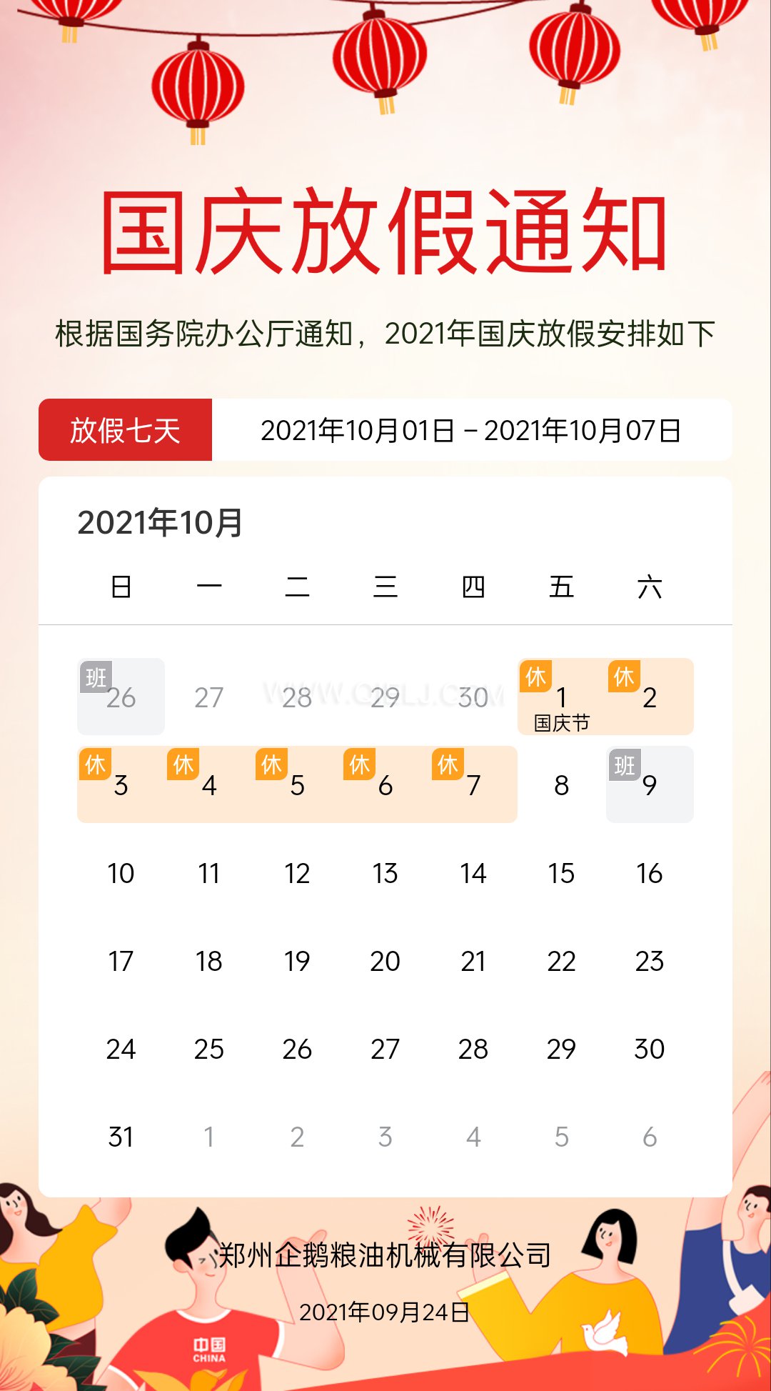 熱烈慶祝十一國慶節，企鵝糧油機械祝愿祖國繁榮昌盛(圖2)